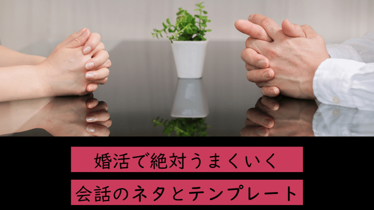 婚活の会話がテンプレートで完璧に！会話を続けるコツを伝授
