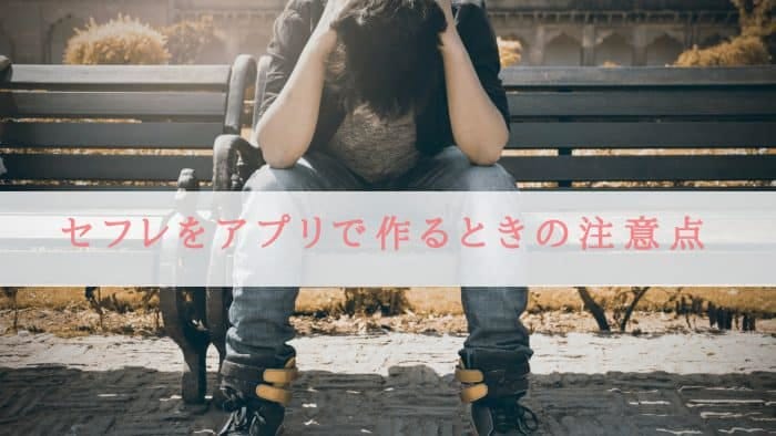 セフレをアプリで作るときの注意点