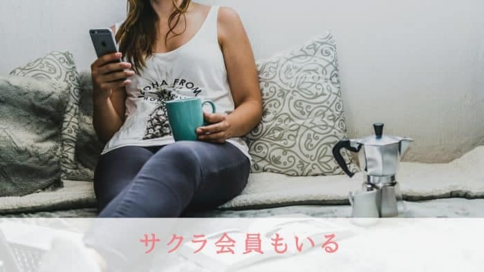 サクラ会員もいる
