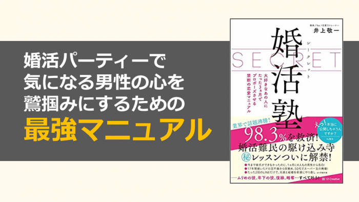 シークレット婚活塾