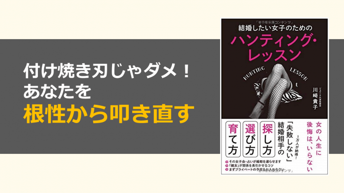 結婚したい女子のための ハンティング・レッスン