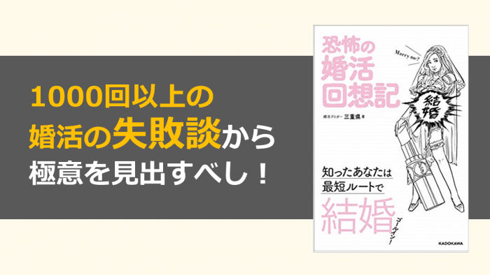 恐怖の婚活回想記