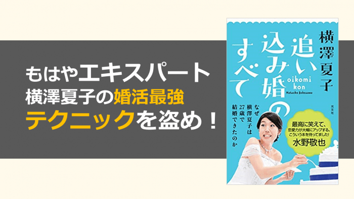 追い込み婚のすべて