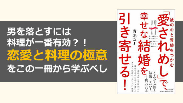 彼の心と胃袋をつかむ―「愛されめし」で、幸せな結婚を引き寄せる！