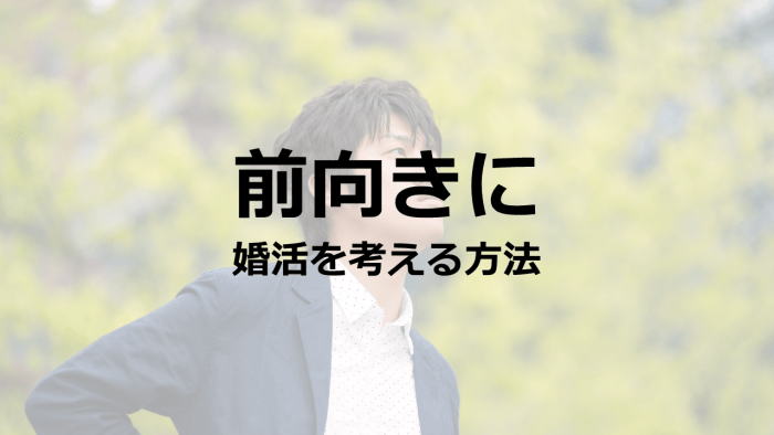 婚活を前向きに考えるための3つの方法