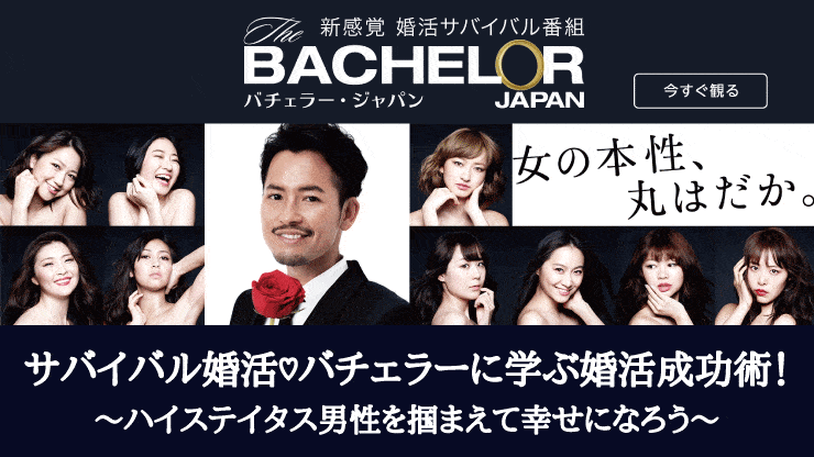 婚活サバイバル『バチェラー』から学ぶ婚活成功術