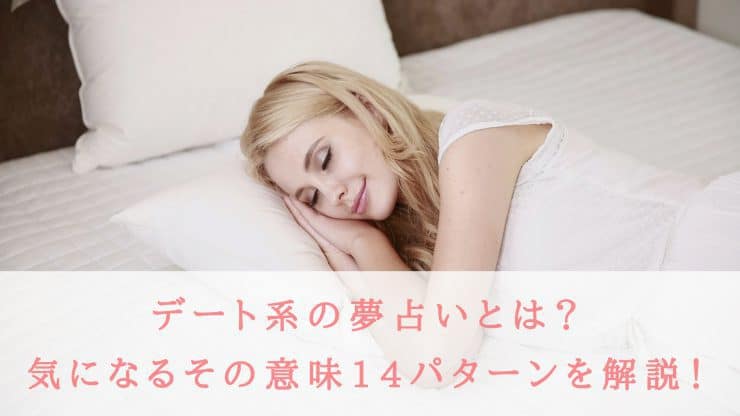 デート系の夢占いとは？気になるその意味を14パターン解説！