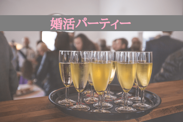 婚活パーティー