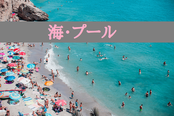 海・プール