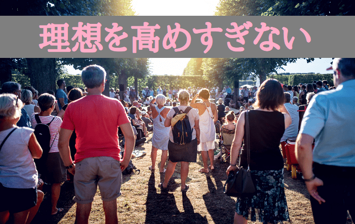 理想を高くしすぎない