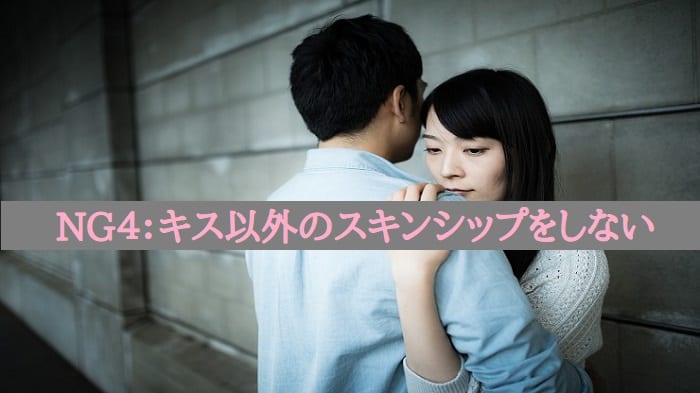 NG４：キス以外のスキンシップをしない