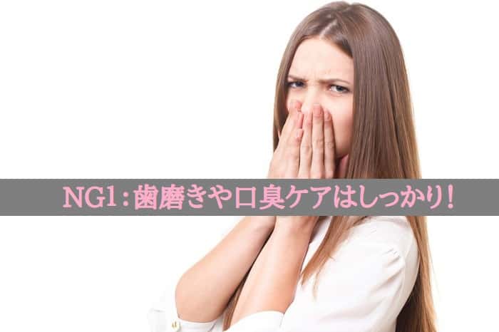 NG１：歯磨きや口臭ケアはしっかり！