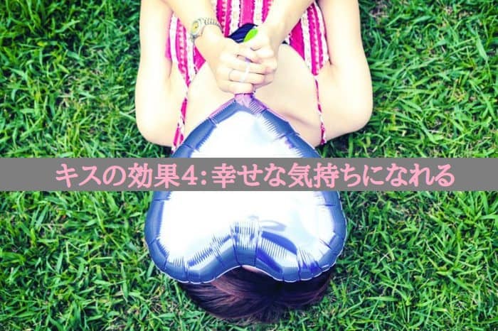 キスの効果４：幸せな気持ちになれる