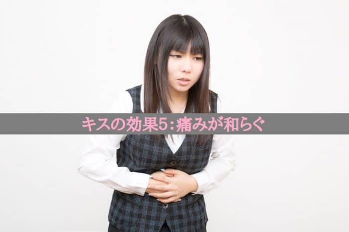 キスの効果５：痛みが和らぐ