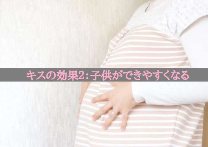 キスの効果２：子供ができやすくなる
