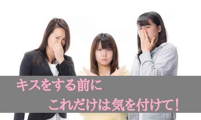 キスをする前の注意点４つ