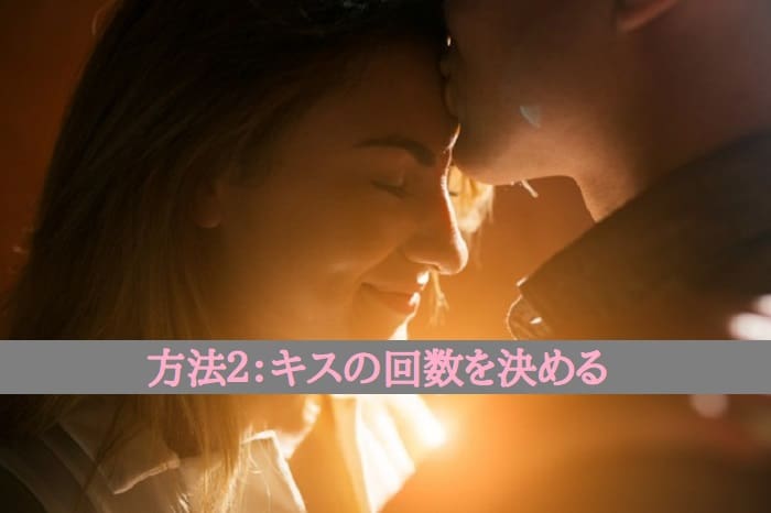 方法２：キスの回数を決める