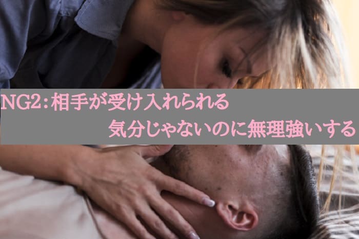 NG２：相手が受け入れられる気分じゃないのに無理強いする
