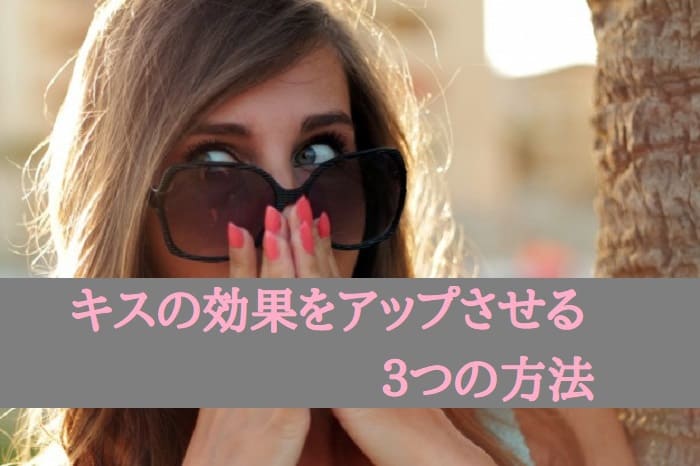 キスの効果をアップさせる３つの方法