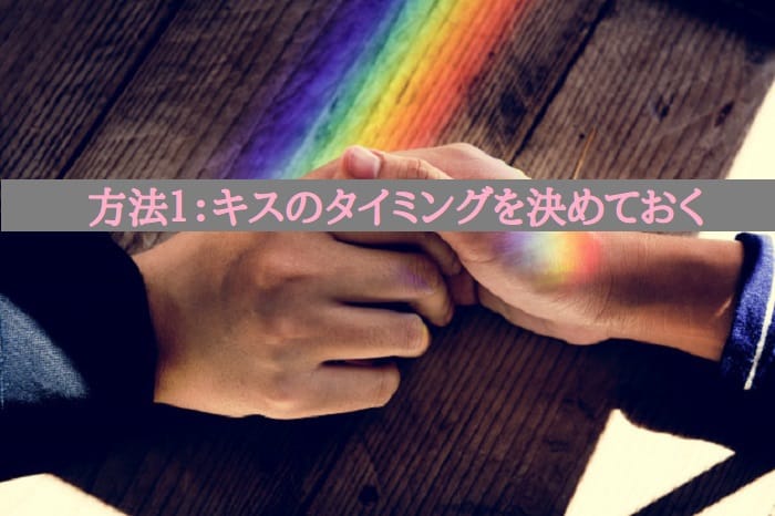 方法１：キスのタイミングを決めておく