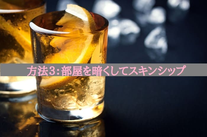 方法３：部屋を暗くしてスキンシップ