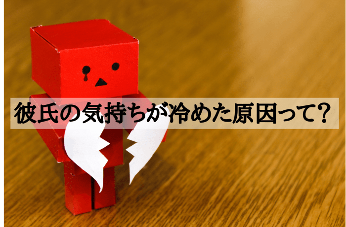 彼氏の気持ちが冷めた原因って？