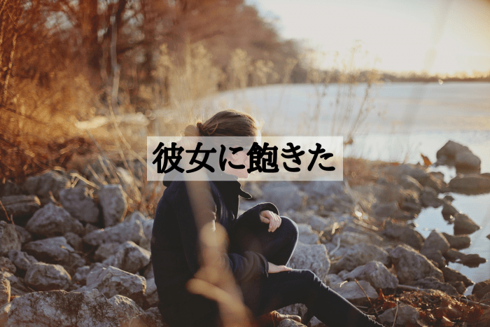 彼女に飽きた