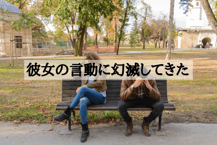 彼女の言動に幻滅してきた