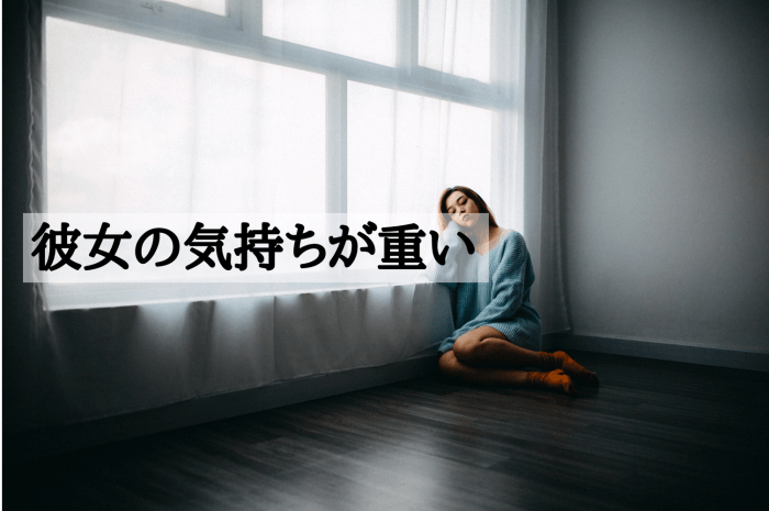 彼女の気持ちが重い