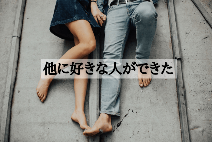 他に好きな人ができた