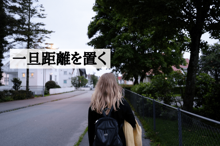 ステップ１．一旦距離を置く