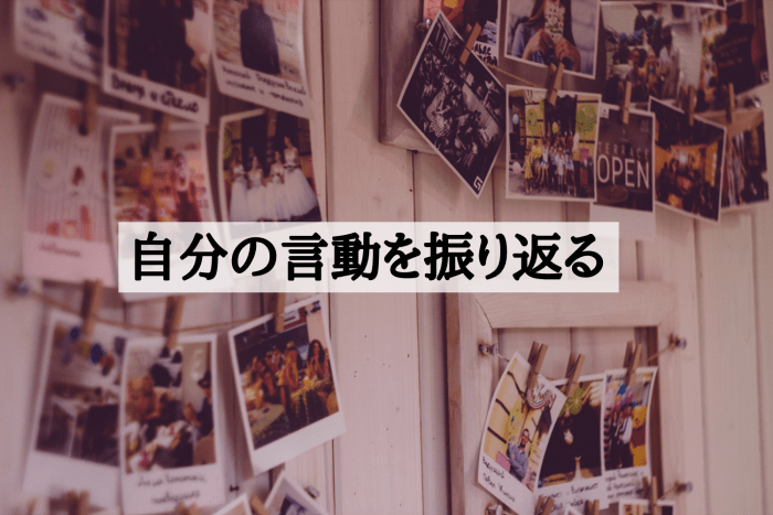 ステップ２．自分の言動を振り返る