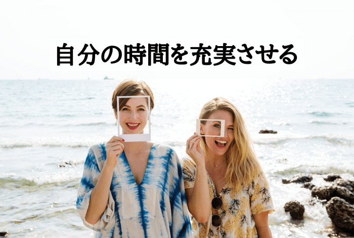 ステップ３．自分の時間を充実させる