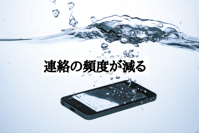 連絡の頻度が減る