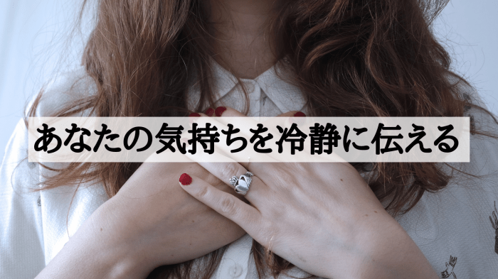 ステップ５．あなたの気持ちを冷静に伝える