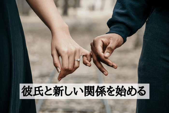 ステップ６．彼氏と新しい関係を始める