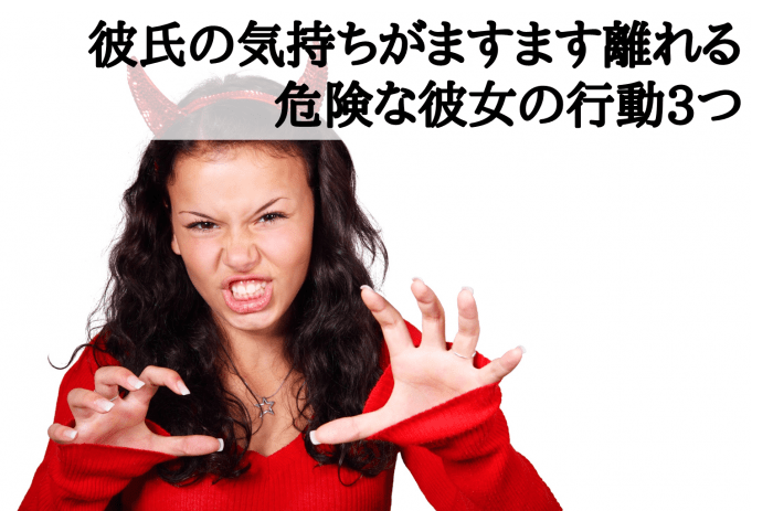 彼氏の気持ちがますます離れる危険な彼女の行動3つ