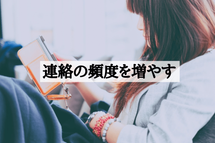 連絡の頻度を増やす