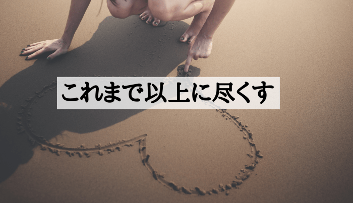 これまで以上に尽くす
