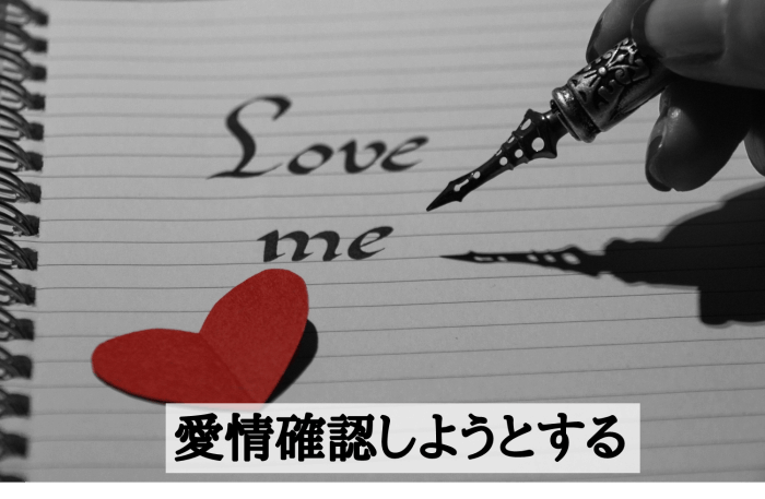 愛情確認しようとする