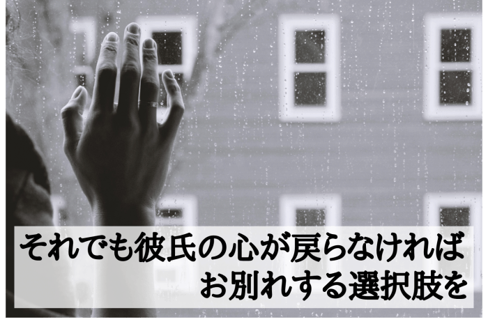 彼氏の心が戻らなければお別れする選択肢を