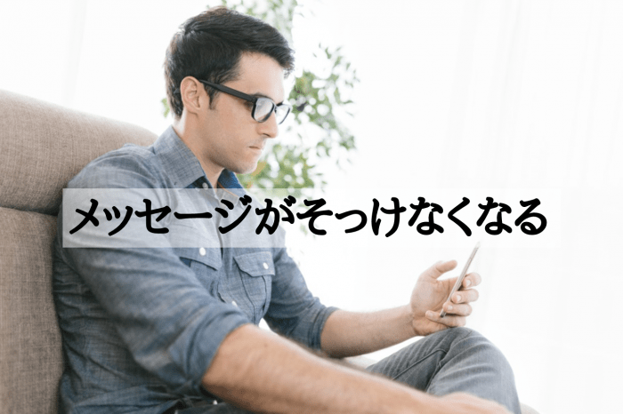 メッセージがそっけなくなる