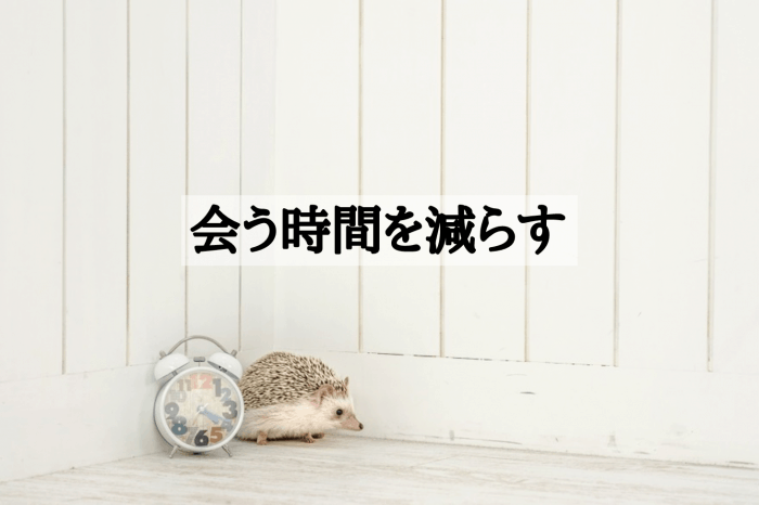 会う時間を減らす
