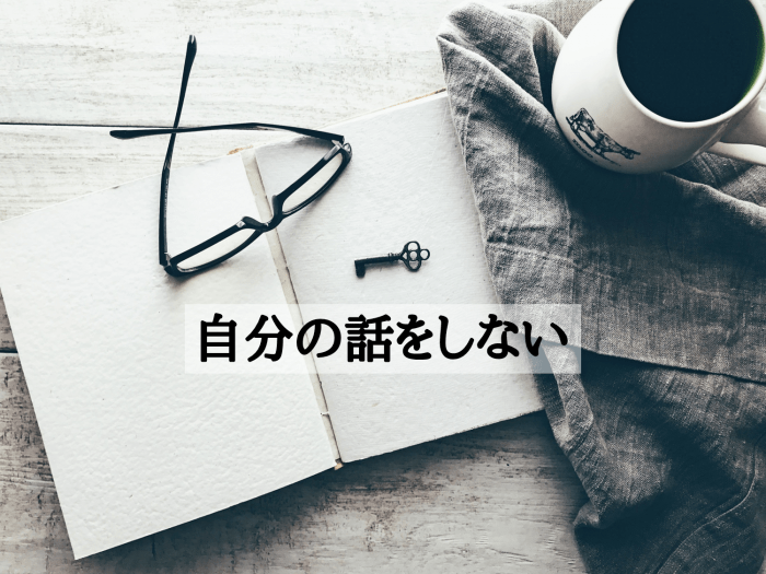 自分の話をしない