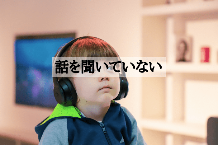 話を聞いていない