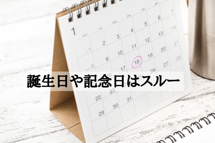 誕生日や記念日はスルー