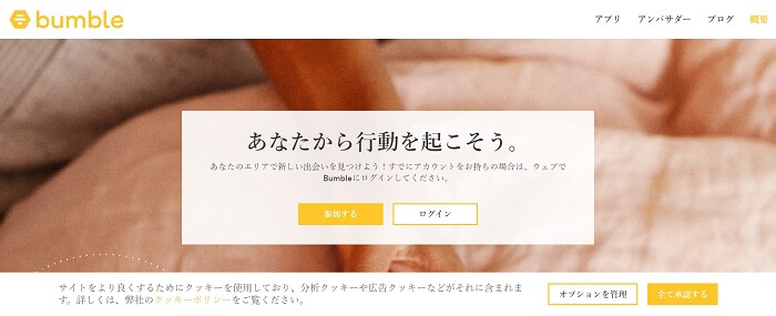 Bumble(バンブル)