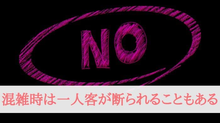 混雑時は一人客が断られることもある