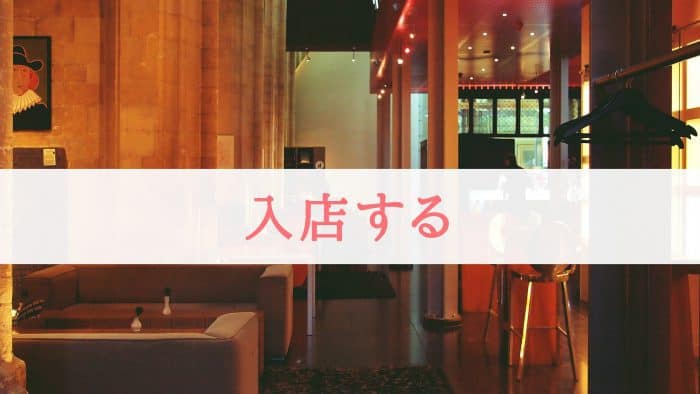 入店する