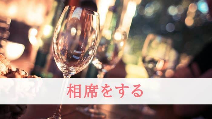 相席をする
